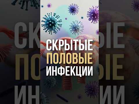 Скрытые половые инфекции
