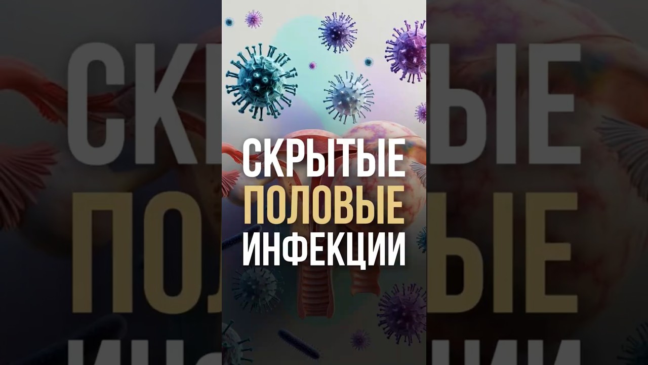 Скрытые половые инфекции