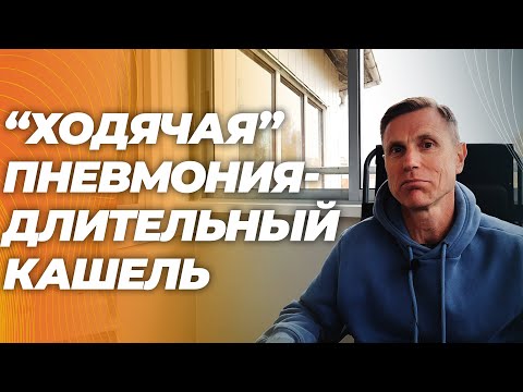 Ходячая (микоплазменная) пневмония. Стертые симтомы. Как распознать и вылечить. Ходячая (микоплазменная) пневмония. Стертые симтомы. Как распознать и вылечить.