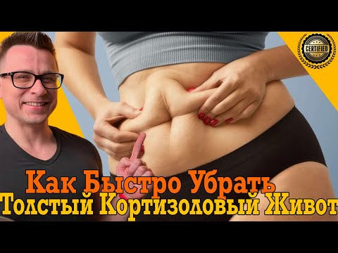 Как быстро убрать ТОЛСТЫЙ КОРТИЗОЛОВЫЙ ЖИВОТ!