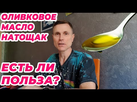 Оливковое масло натощак. Есть ли польза? Оливковое масло натощак. Есть ли польза?
