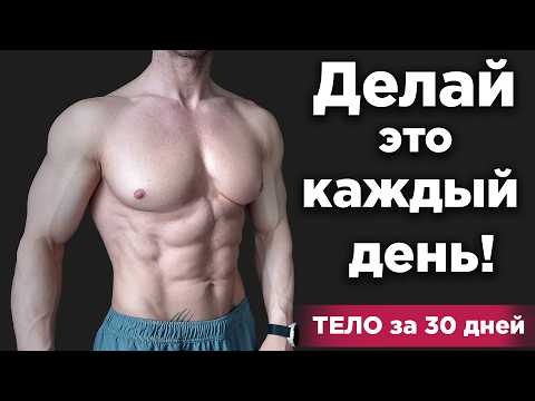 Делай ЭТО Каждый День! Измени ТЕЛО за 30 ДНЕЙ!