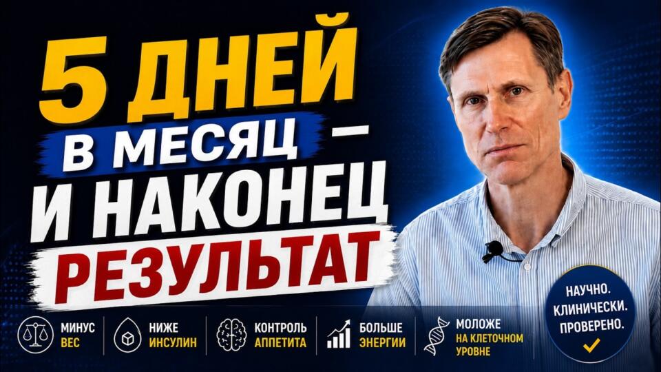 Я сделал систему: долговременное улучшение здоровья всего за 5 дней в месяц.