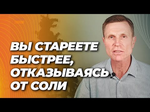 Нехватка соли — смертность, старение сосудов, диабет Нехватка соли — смертность, старение сосудов, диабет