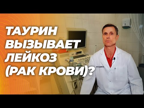 Ужасная новость! Неужели таурин вызывает лейкоз ( рак крови). Новейшее исследование!