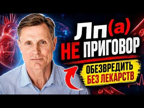 Высокий липопротеин(а) — не приговор. Найден способ обезвредить его без лекарств