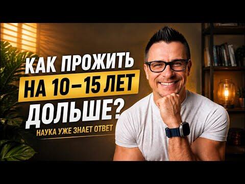 Как прожить на 10–15 лет дольше? Наука уже знает ответ