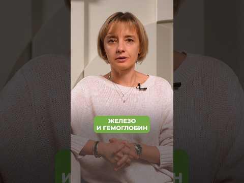 ВОТ ПОЧЕМУ не растет ЖЕЛЕЗО! #железо #анемия #здоровье ВОТ ПОЧЕМУ не растет ЖЕЛЕЗО! #железо #анемия #здоровье