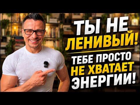 Ты не ленивый. Тебе просто не хватает энергии!