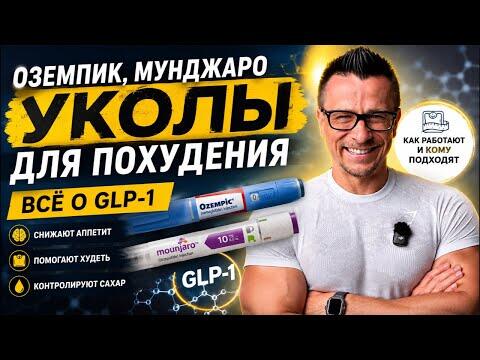 Оземпик, Мунджаро и другие уколы для похудения | Всё о GLP-1 Оземпик, Мунджаро и другие уколы для похудения | Всё о GLP-1