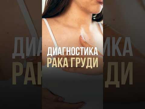 Диагностика рака груди Диагностика рака груди