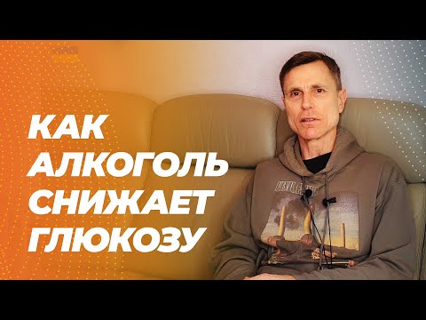 Как алкоголь снижает уровень глюкозы. Гипогликемия. Энцефалопатия Вернике
