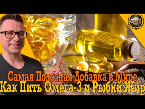 Как пить Омега 3 и Рыбий Жир! Самая полезная добавка! Как пить Омега 3 и Рыбий Жир! Самая полезная добавка!