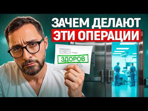 Сомнительные операции, которые делают не по показаниям Сомнительные операции, которые делают не по показаниям