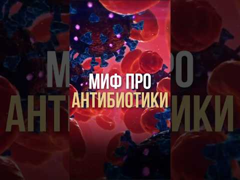 Миф про антибиотики Миф про антибиотики