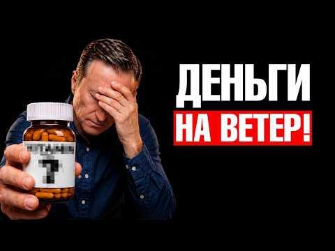Витамины — деньги на ветер, если вы принимаете их ТАК🧐 Витамины — деньги на ветер, если вы принимаете их ТАК🧐