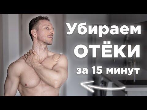 Лимфодренажная гимнастика! Упражнения от отеков дома за 15 минут Лимфодренажная гимнастика! Упражнения от отеков дома за 15 минут