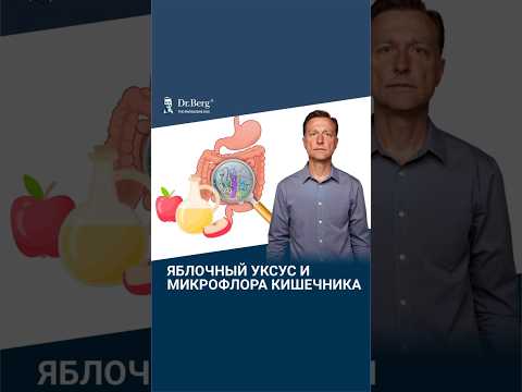 Вот почему яблочный уксус полезен для микрофлоры кишечника! Вот почему яблочный уксус полезен для микрофлоры кишечника!