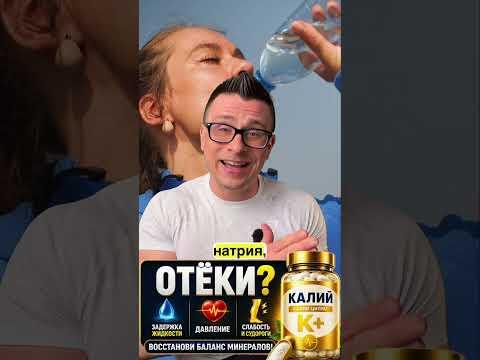 ОТЁКИ? Как слить лишнюю воду | Калий, магний, соль ОТЁКИ? Как слить лишнюю воду | Калий, магний, соль