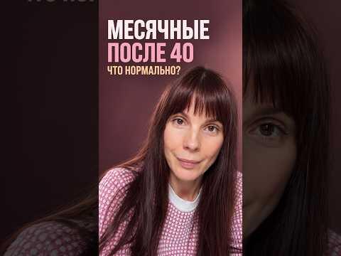 Норма для месячных после 40 лет