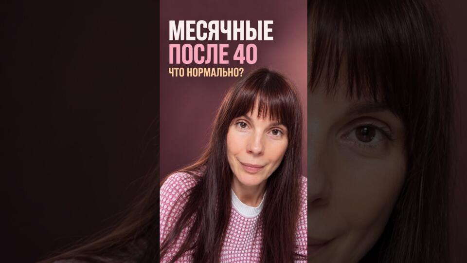 Норма для месячных после 40 лет