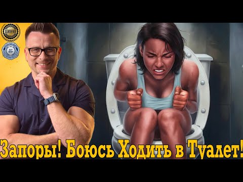 Запоры! Боюсь ходить в туалет!
