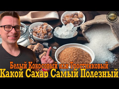 Какой Сахар самый полезный?! Кокосовый, тростниковый или может быть сахарозаменитель?!