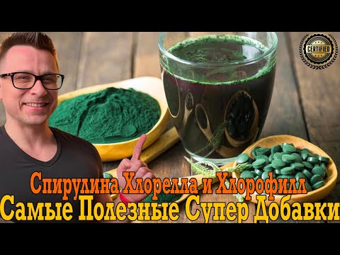 Хлорелла, спирулина и хлорофилл! Невероятные супер добавки!
