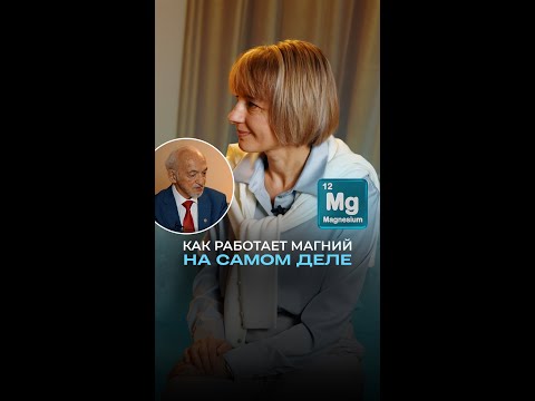 Как работает МАГНИЙ на самом деле Как работает МАГНИЙ на самом деле