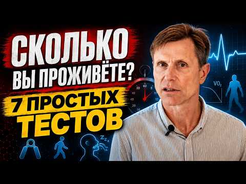 Сколько вам осталось жить - 7 легких тестов точнее, чем все анализы. Сколько вам осталось жить - 7 легких тестов точнее, чем все анализы.