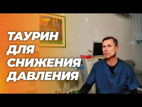 Таурин против гипертонии. Механизм действия. Таурин против гипертонии. Механизм действия.
