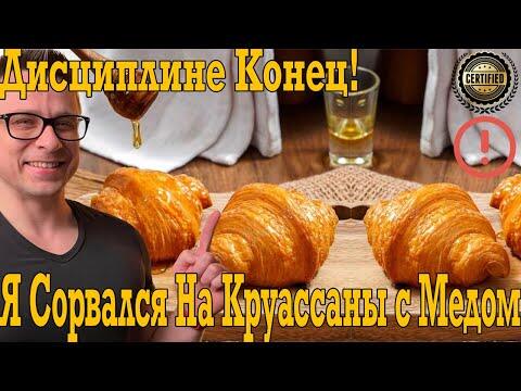 Дисциплине и диете конец! Срыв на круассаны с мёдом это катастрофа!