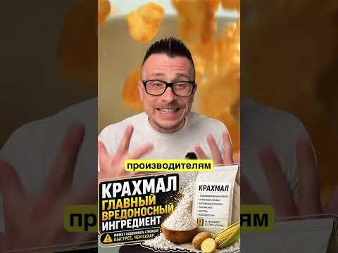 Крахмал: опаснее сахара? Он есть почти в каждом продукте