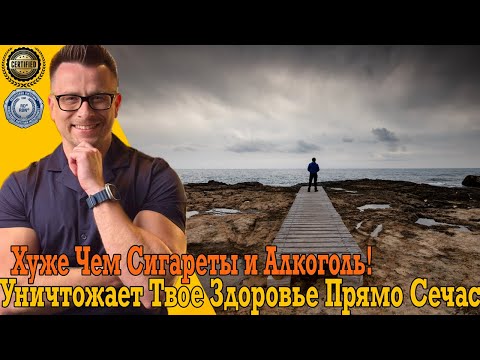 Хуже чем сигареты и алкоголь! Это уничтожает твоё здоровье прямо сейчас!