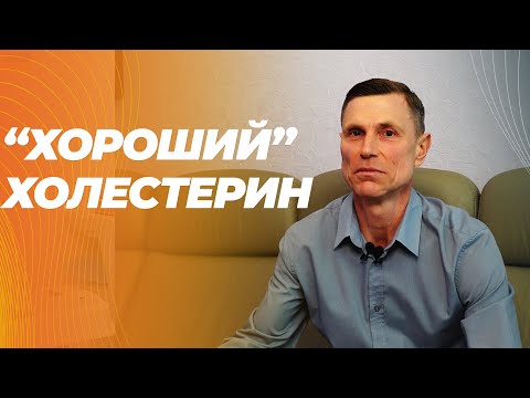 Защищает ли сосуды "хороший" холестерин ( ЛПВП/HDL)? Защищает ли сосуды "хороший" холестерин ( ЛПВП/HDL)?