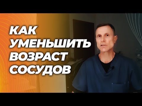 Доказанные способы улучшения эластичности сосудов и уменьшения биологического возраста Доказанные способы улучшения эластичности сосудов и уменьшения биологического возраста