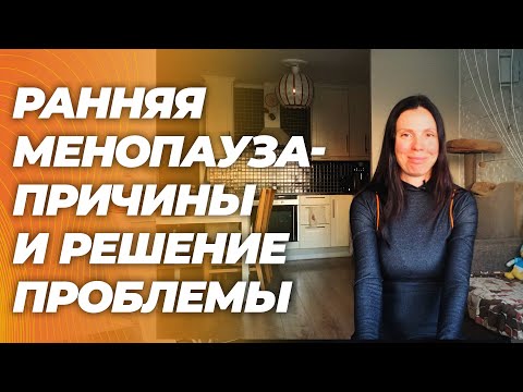 Преждевременное истощение яичников : бесплодие и ранняя менопауза. Причины и лечение. Преждевременное истощение яичников : бесплодие и ранняя менопауза. Причины и лечение.