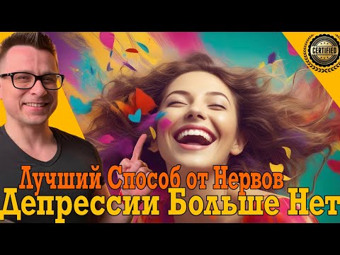 Депрессия больше нет! Лучший способ от нервов, бессонницы и бесконечных переживаний!