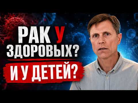 Почему рак бывает у ЗОЖников и детей? Ошибка, которую  все упускают