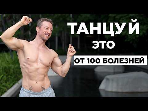 ТАНЦУЙ ЭТО каждый день и ЖИВИ до 100 лет! Утренняя ЗАРЯДКА для здоровья ТАНЦУЙ ЭТО каждый день и ЖИВИ до 100 лет! Утренняя ЗАРЯДКА для здоровья
