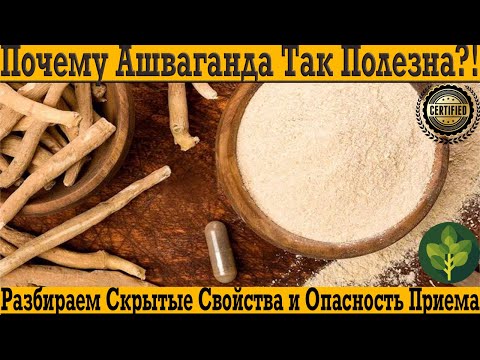 Ашваганда - действительно супер добавка или есть СКРЫТЫЙ ВРЕД ?!